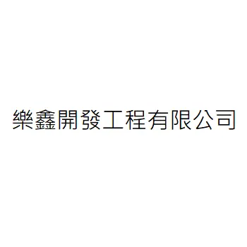 樂鑫開發工程有限公司
