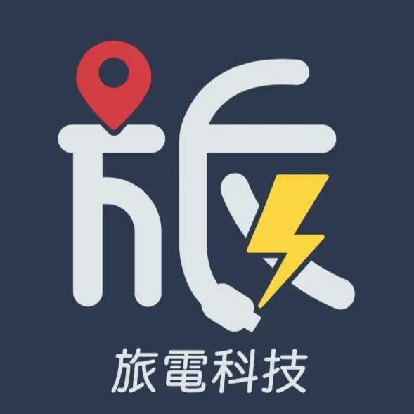 旅電科技股份有限公司