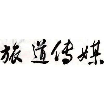旅道國際股份有限公司