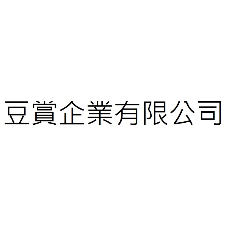 豆賞企業有限公司