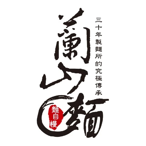 蘭山苑有限公司