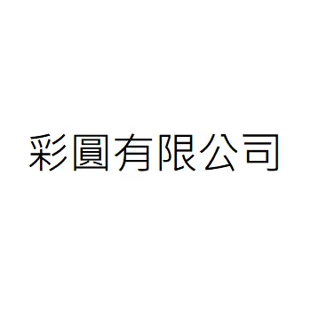 彩圓有限公司
