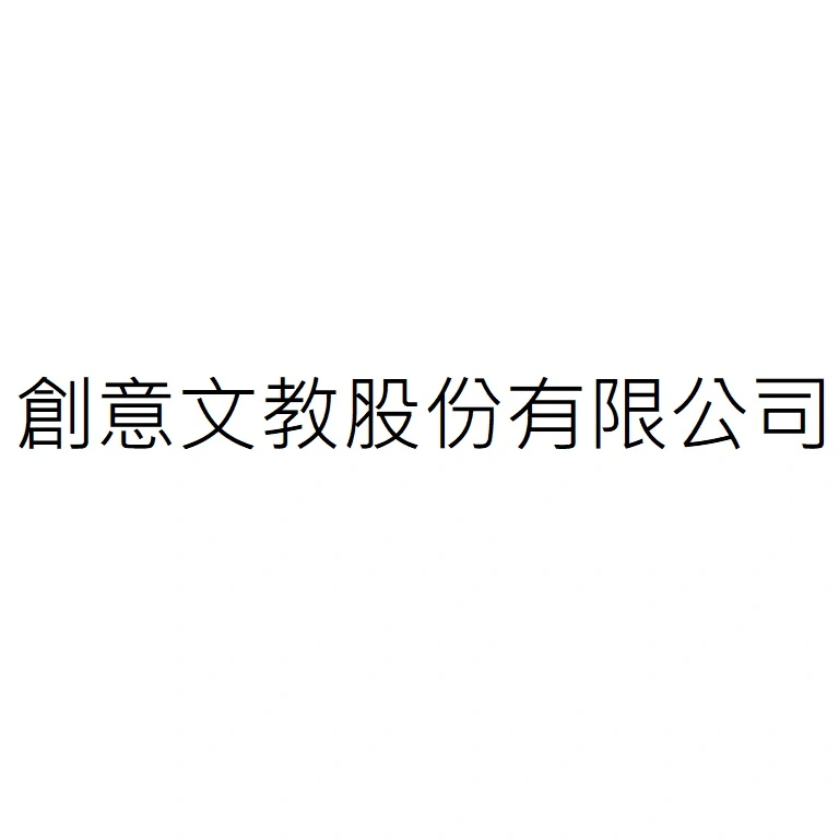 創意文教股份有限公司