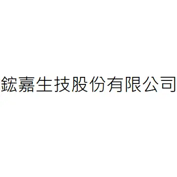 鋐嘉生技股份有限公司