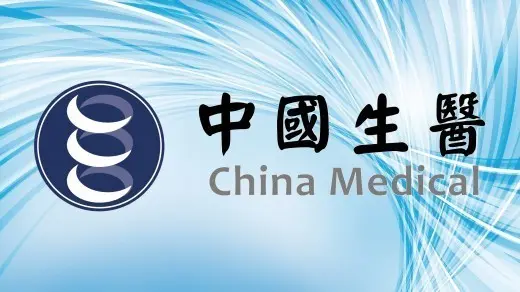 中國生醫股份有限公司