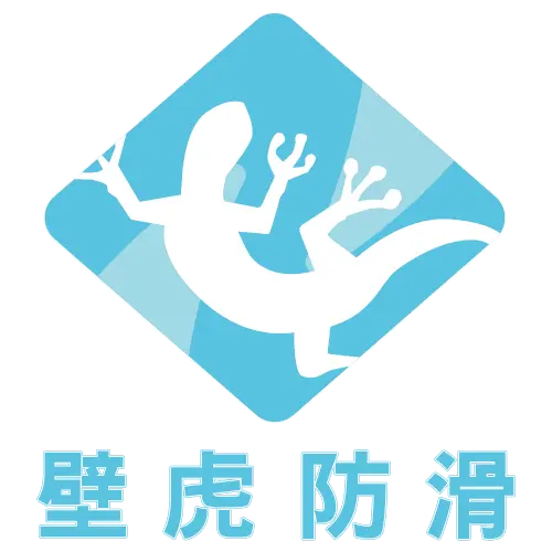 壁虎防滑有限公司