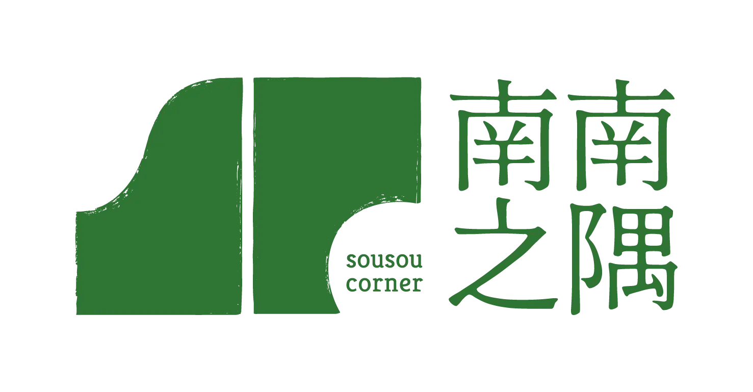 南隅有限公司