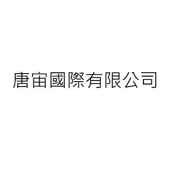 唐宙國際有限公司