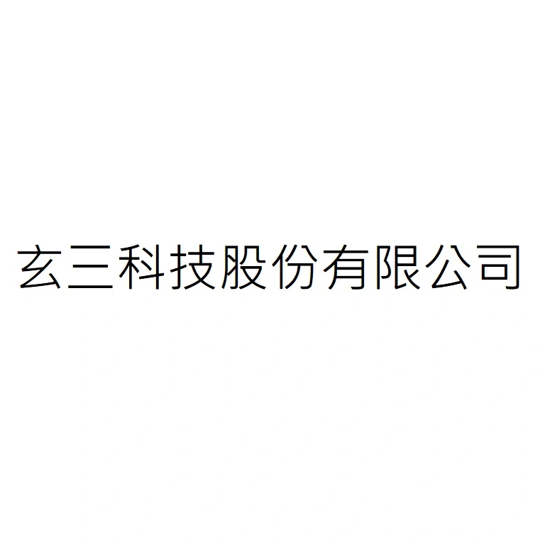 玄三科技股份有限公司