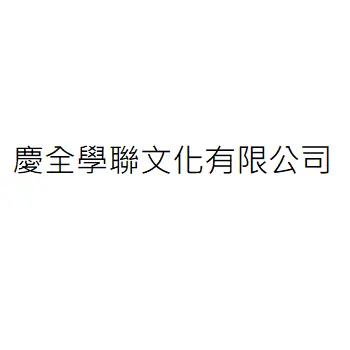 慶全學聯文化有限公司