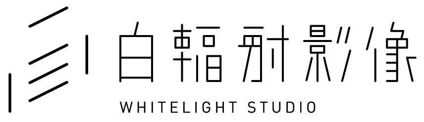 白輻設影像有限公司