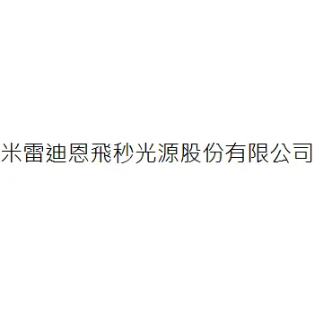 米雷迪恩飛秒光源股份有限公司