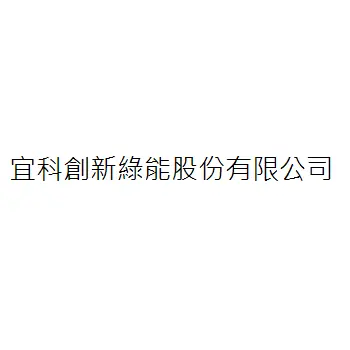 宜科創新綠能股份有限公司