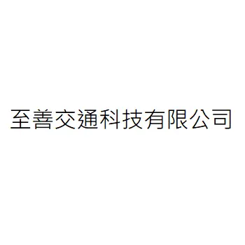 至善工程顧問股份有限公司
