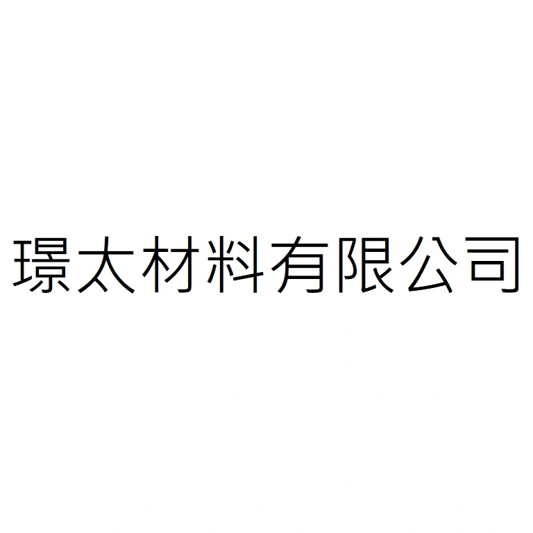 璟太材料有限公司