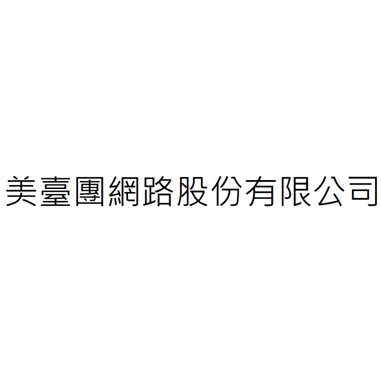 美臺團網路股份有限公司
