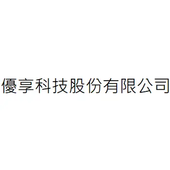 優享科技股份有限公司