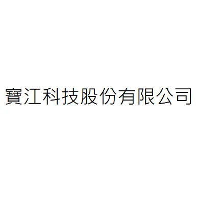 寶江科技股份有限公司