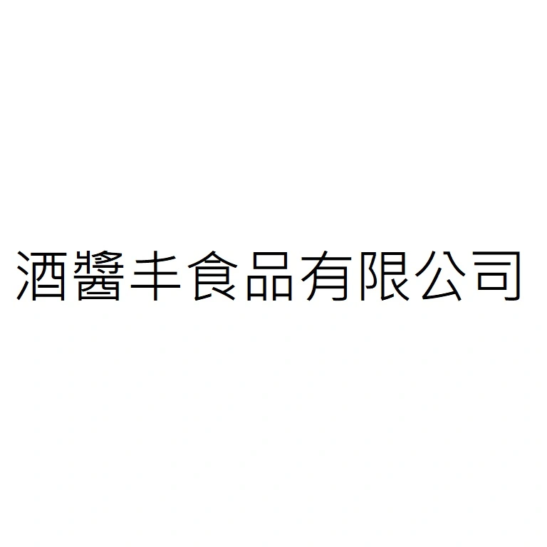 酒醬丰食品有限公司