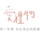 愛禮物創意設計股份有限公司