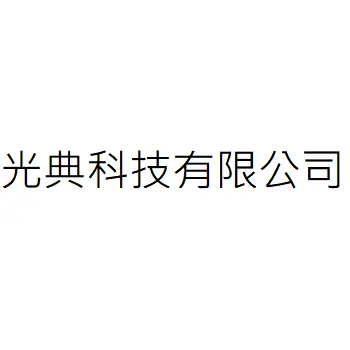 GUANG DIAN COMPANY LIMITED