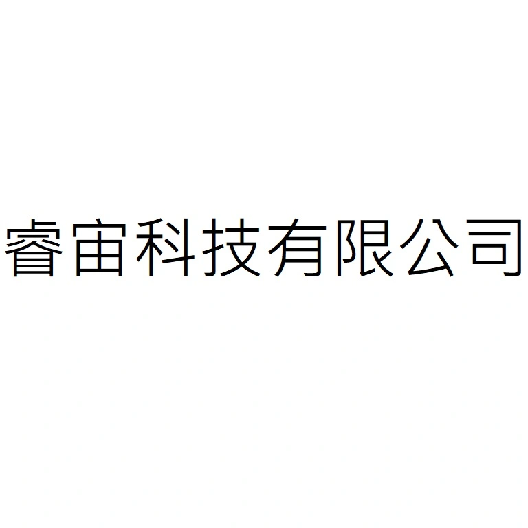 睿宙科技有限公司