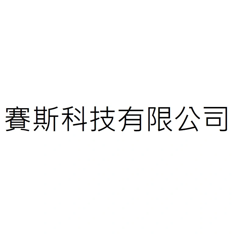 賽斯科技有限公司