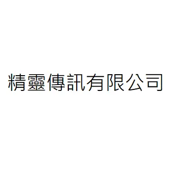 精靈傳訊有限公司