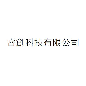 睿創科技有限公司
