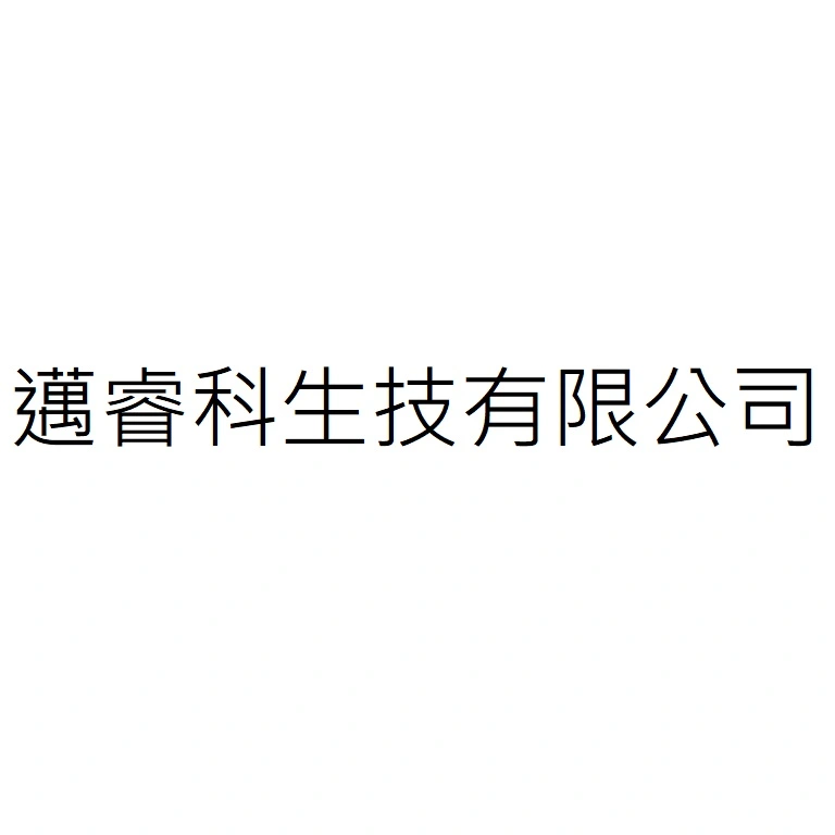 邁睿科生技有限公司