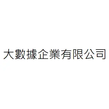 大數據企業有限公司