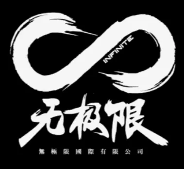 無極限國際有限公司