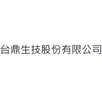 台鼎生技股份有限公司
