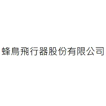 蜂鳥飛行器股份有限公司