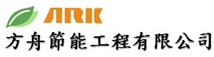 方舟節能工程有限公司