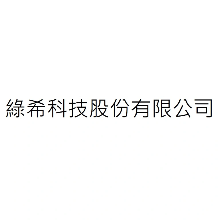 綠希科技股份有限公司