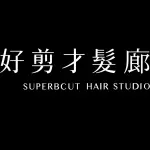 好剪才有限公司