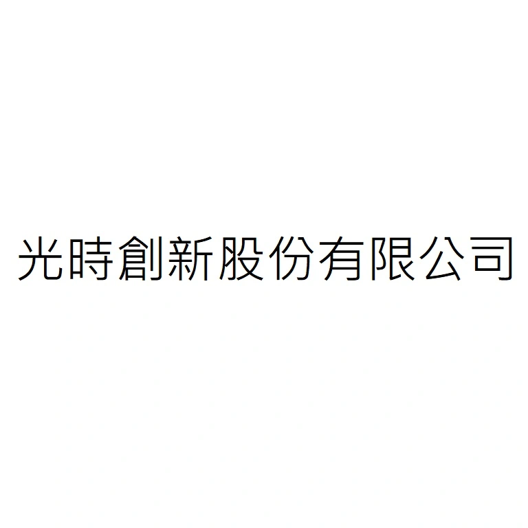 光時創新股份有限公司