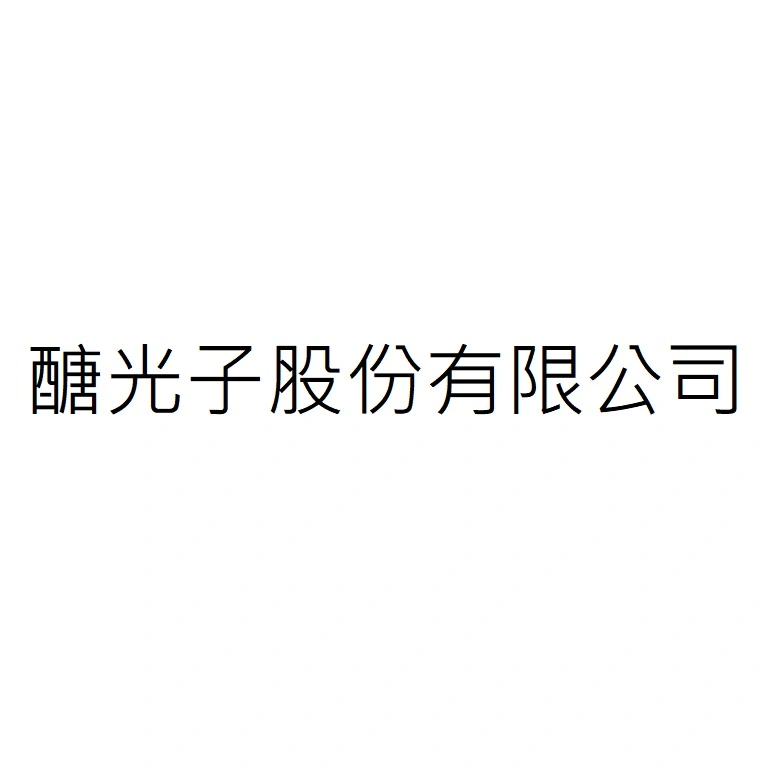 醣光子股份有限公司