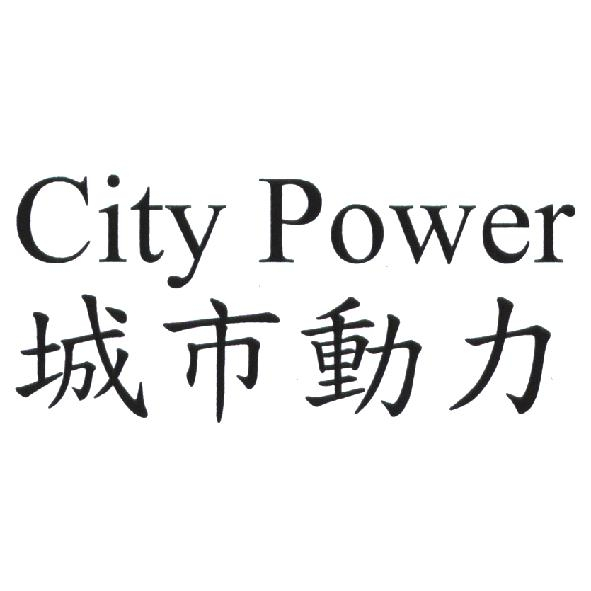 台灣城市動力股份有限公司