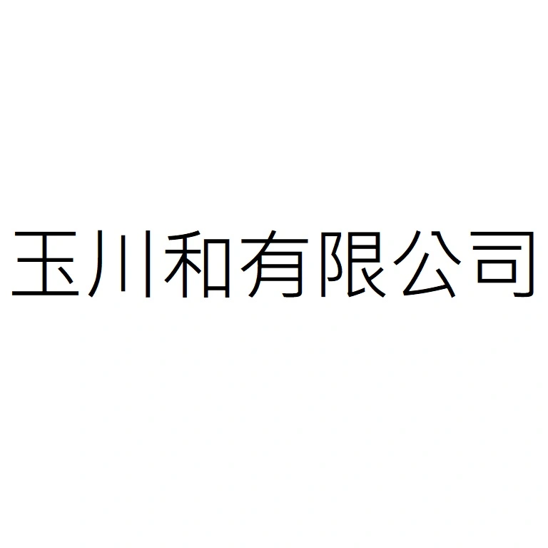 玉川和有限公司