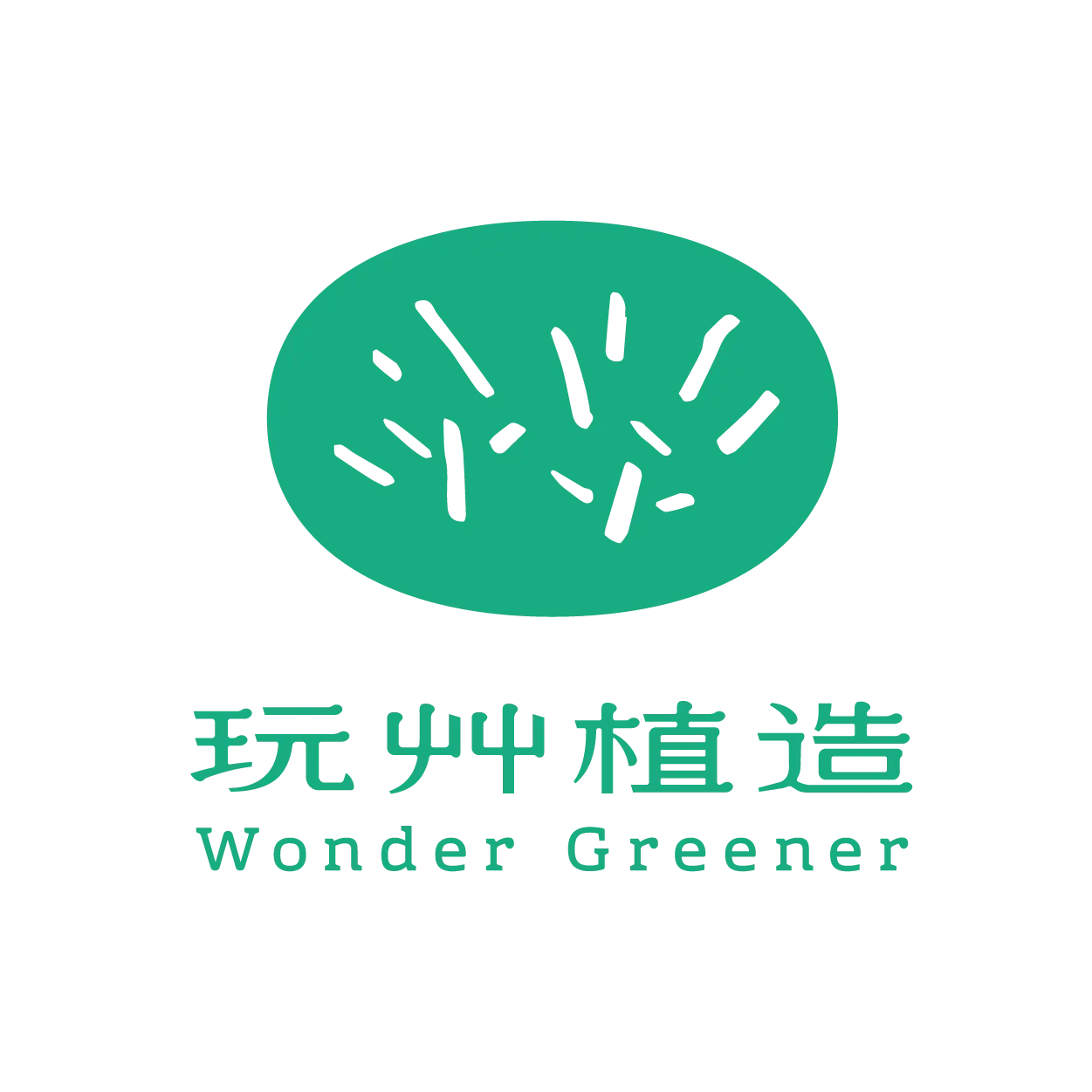 玩艸植造股份有限公司