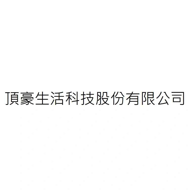 頂豪生活科技股份有限公司