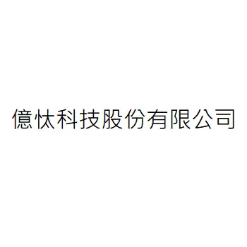億忲科技股份有限公司