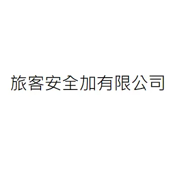 旅客安全加有限公司