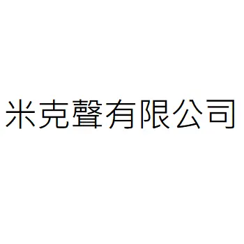 米克聲有限公司