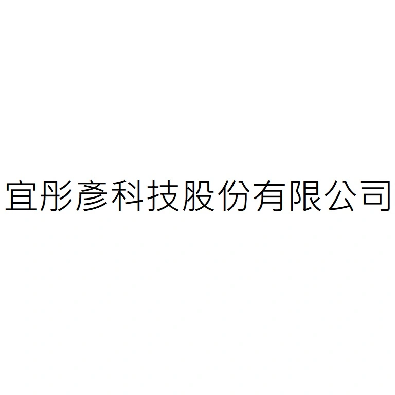 宜彤彥科技股份有限公司
