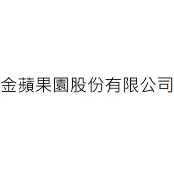 金蘋果園股份有限公司