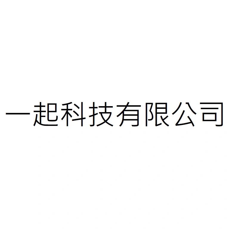 一起科技有限公司