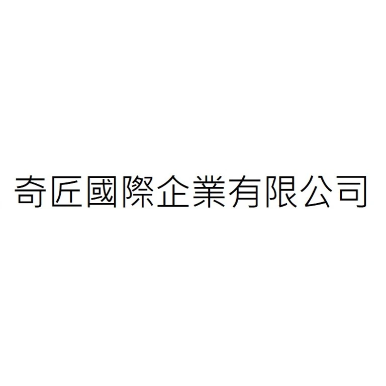 新吉元防火有限公司